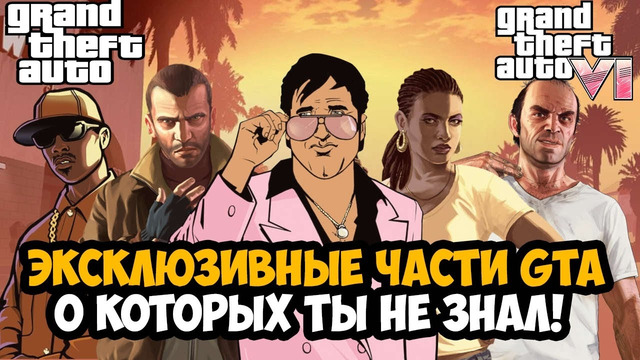 ИГРЫ СЕРИИ GTA, О КОТОРЫХ ТЫ НЕ ЗНАЛ