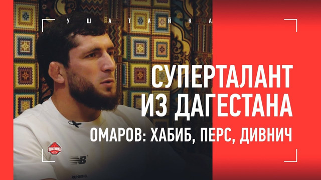 ПЕРС ОСЛАБЕЛ? / «Дивнича у нас категорически не примут» / Хабиб и замок ногами / ИСЛАМ ОМАРОВ