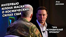 Илон Маск! Интервью с генералом-лейтенантом ВВС США