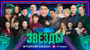 Шоу Звёзды 2 – 1 выпуск | 2025 Фестиваль