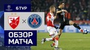 (HD) Црвена Звезда – ПСЖ | Лига Чемпионов УЕФА 2018/19 | Групповой этап | 6-й тур