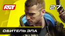 Прохождение Cyberpunk 2077 — Часть 27: Босс: Адам Смэшер / Обитель зла