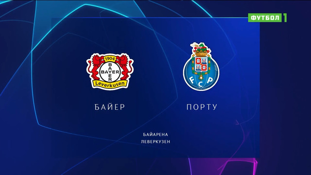 Байер – Порту | Лига Чемпионов 2022/23 | 4-й тур | Обзор матча