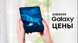 Samsung Galaxy Fold 4 & Watch 5 Pro & Buds2 Pro – ЦЕНЫ СТАЛИ ИЗВЕСТНЫ