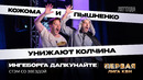 КВН. Первая лига. Ингеборга Дапкунайте. СТЭМ с Кожомой и Пышненко. Финал. Властелин Колец и Колчин