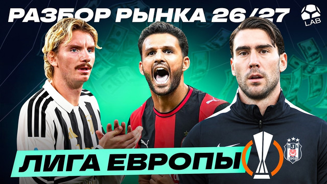 ЛИГА ЕВРОПЫ УЛЕТЕЛА В КОСМОС | Разбор рынка 26/27