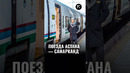 Казахстан и Узбекистан намерены запустить поезд Астана – Самарканд