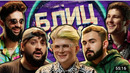 БЛИЦ КРИК #22 ТАМБИ ПОКРАС ЛАМПАС ХЕТАГ ХУГАЕВ