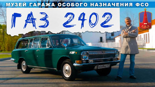 САРАЙ ОСОБОГО НАЗНАЧЕНИЯ/ ГАЗ 2402 / Иван Зенкевич