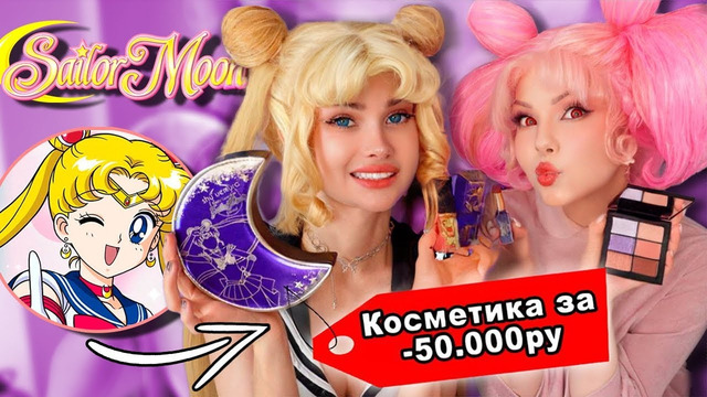 Заказала люкс КОСМЕТИКУ от СЕЙЛОР МУН *дорого