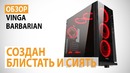 Обзор корпуса Vinga Barbarian Создан блистать и сиять