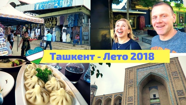 Узбекистан. Ташкент. Прогулка по городу. Фрузенскиӣ торговыӣ центр