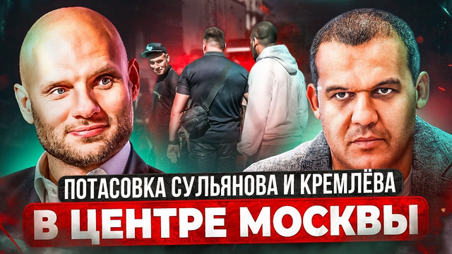 ПОТАСОВКА СУЛЬЯНОВА И КРЕМЛЁВА В ЦЕНТРЕ МОСКВЫ / Скандал года