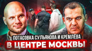 ПОТАСОВКА СУЛЬЯНОВА И КРЕМЛЁВА В ЦЕНТРЕ МОСКВЫ / Скандал года