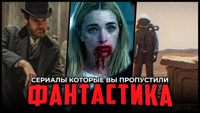 5 Отличных фантастических сериалов, которые вы могли пропустить