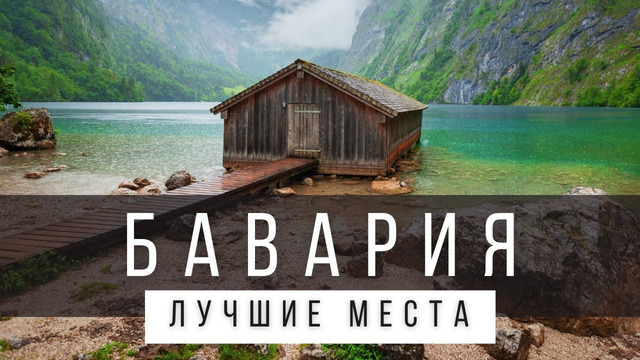12 ЛУЧШИХ МЕСТ В БАВАРИИ [РЕЙТИНГ] – ГЕРМАНИЯ 2025 – не только Мюнхен, Нюрнберг и Нойшванштайн