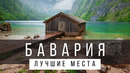12 ЛУЧШИХ МЕСТ В БАВАРИИ [РЕЙТИНГ] – ГЕРМАНИЯ 2025 – не только Мюнхен, Нюрнберг и Нойшванштайн