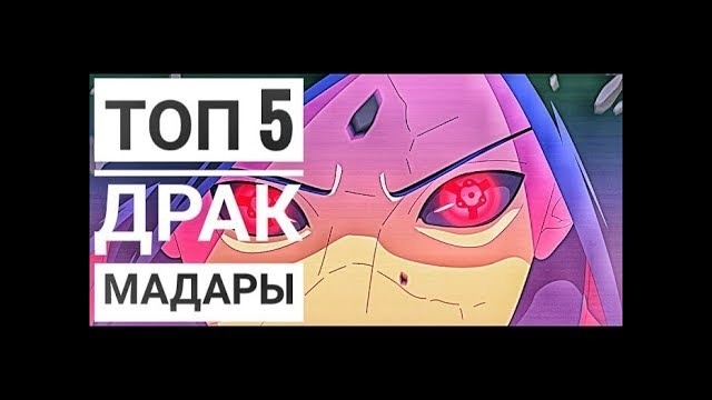 Топ-5 лучших боёв Учихи Мадары