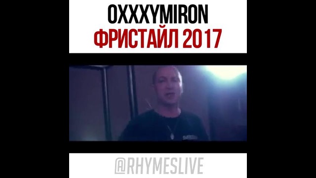 Oxxxymiron Фристайл 2017