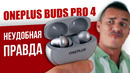 Вот вам и «ЛУЧШИЕ» НАУШНИКИ! Oneplus BUDS Pro 4 после BUDS Pro 2