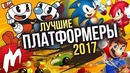 Лучшие Платформеры 2017 | Итоги года – игры 2017 | Игромания