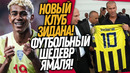 СРОЧНО! ЗИДАН ВОЗВРАЩАЕТСЯ В ФУТБОЛ! ЛАМИН ЯМАЛЬ СОТВОРИЛ ЧУДО / Доза Футбола