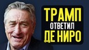 8 подруг Оушена и ответ Трампа Роберту Де Ниро – Новости кино