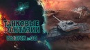 Танковые фантазии №38 Приколы с танками от GrandX [World of Tanks]