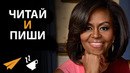 Будь Ненасытным Читателем | Мишель Обама (#Энтспрессо)