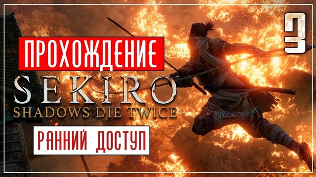 Sekiro: Shadows Die Twice ● Оно боится огня! #3 [PC/Max Settings]
