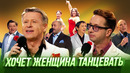 Хочет женщина танцевать — Уральские Пельмени | Дама с заначкой