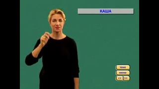 Уроки жестовой речи 1