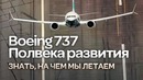 Эволюция Boeing 737 за полвека эксплуатации