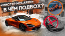 Kickdown. Обзор McLaren 720S – ШАХ и МАТ, уважаемые гранды