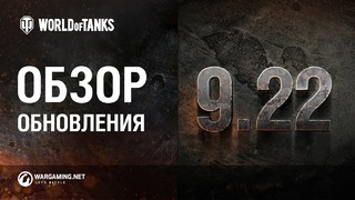 World of Tanks:Обзор обновления 9.22