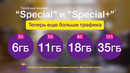 На тарифах Special стало больше МБ