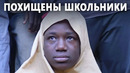 Вооружённые люди похитили 227 школьников в Нигерии