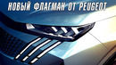Peugeot представил новый флагман