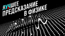 Худшее/лучшее предсказание в физике [Veritasium]