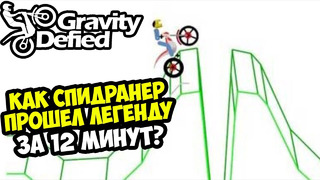 ОН ПРОШЕЛ Gravity Defied ЗА 12 МИНУТ! – Разбор Спидрана