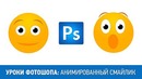 Уроки Фотошопа. Анимированные смайлики