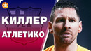 Месси и Тер Штеген ВДВОЁМ ПОБЕДИЛИ Атлетико! Ювентус снова НЕ ПЕРВЫЙ