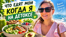 Как я Срываюсь на ДЕТОКСАХ