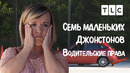 Водительские права | 7 маленьких Джонстонов | TLC