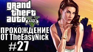 Grand Theft Auto V (GTA 5). Полное прохождение. #27