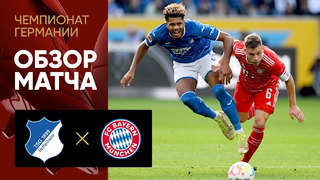 Хоффенхайм – Бавария | Немецкая Бундеслига 2022/23 | 11-й тур | Обзор матча