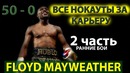 (2 часть) Все нокауты Флойда Мейвезера за карьеру All Floyd Mayweather knockouts