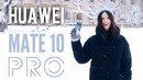 Huawei Mate 10 Pro: Ультимативный флагман (но это не точно)