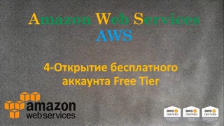 4.AWS – Открытие бесплатного аккаунта Free Tier