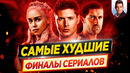 Самые ХУДШИЕ и самые ГЛУПЫЕ ФИНАЛЫ сериалов в истории // ДКино